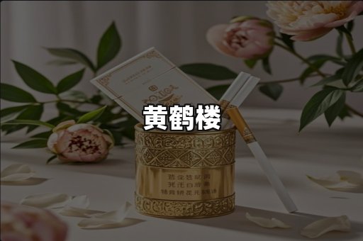 黄鹤楼